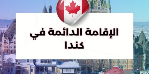 الإقامة الدائمة في كندا