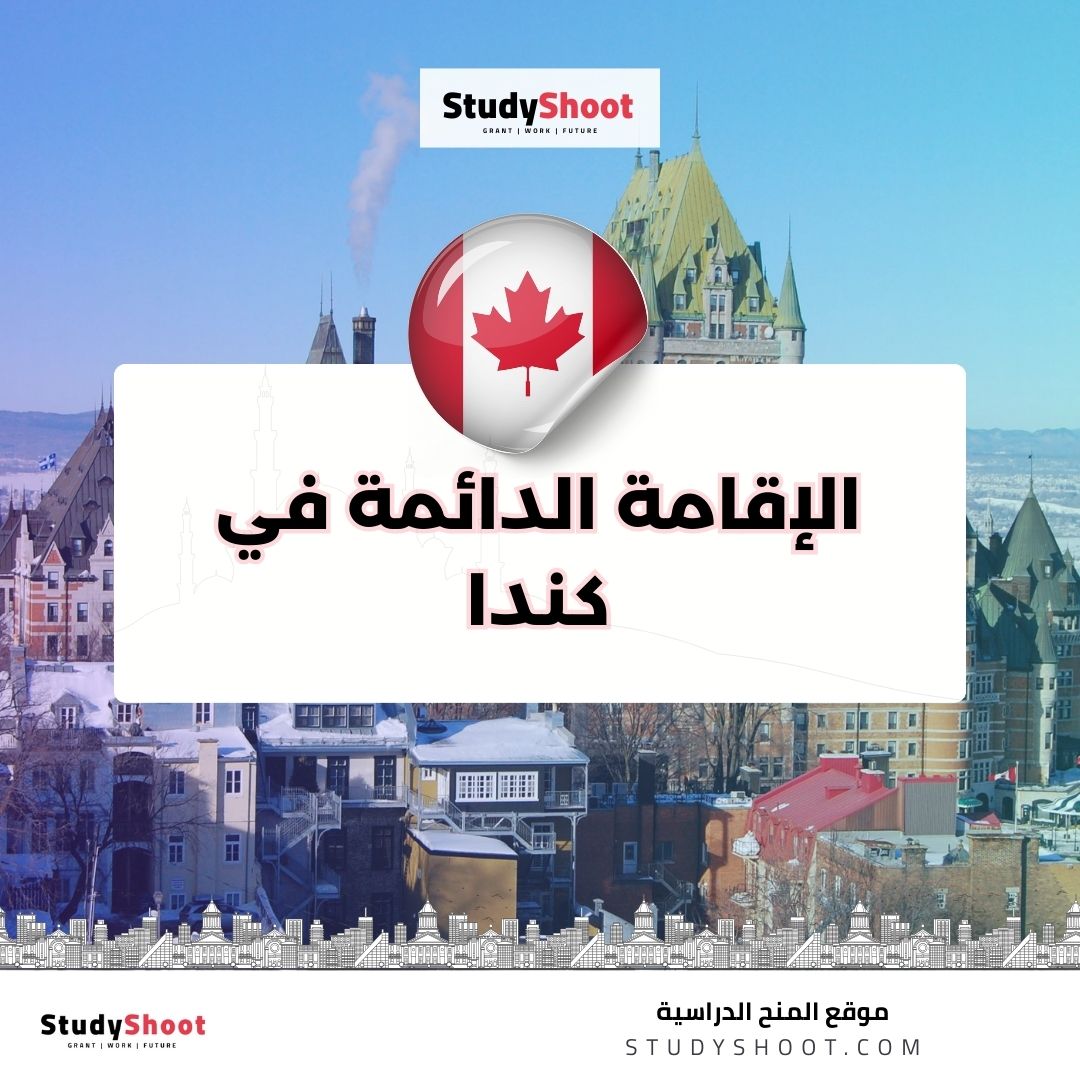 الإقامة الدائمة في كندا