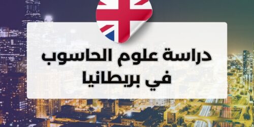 دراسة علوم الحاسوب في بريطانيا