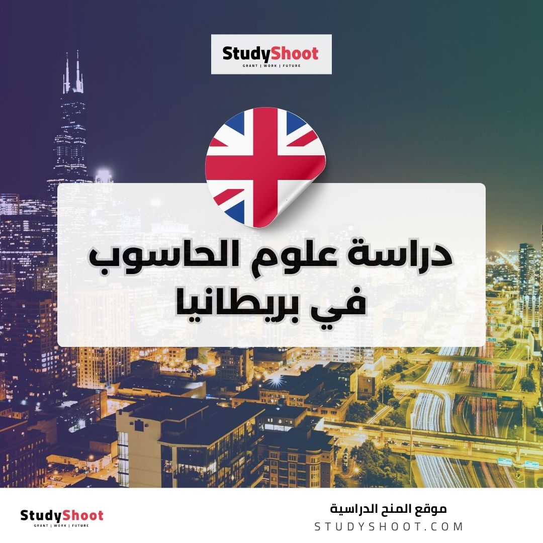 دراسة علوم الحاسوب في بريطانيا