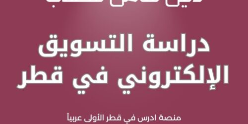 دراسة التسويق الإلكتروني في قطر