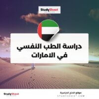 دراسة الطب النفسي في الامارات