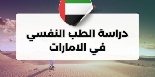 دراسة الطب النفسي في الامارات