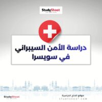 دراسة الأمن السيبراني في سويسرا