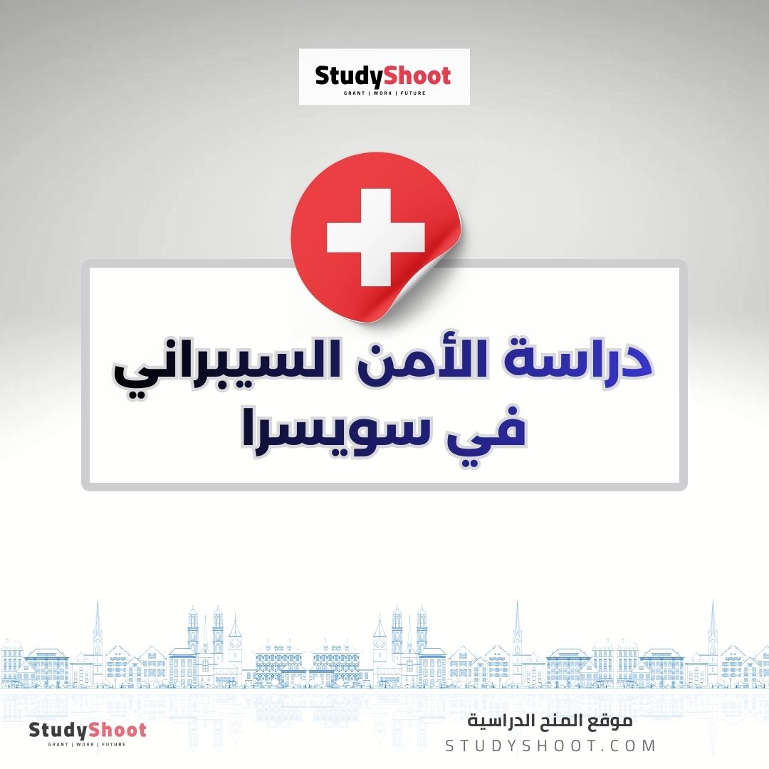 دراسة الأمن السيبراني في سويسرا