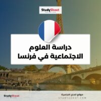 دراسة العلوم الاجتماعية في فرنسا