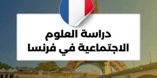 دراسة العلوم الاجتماعية في فرنسا