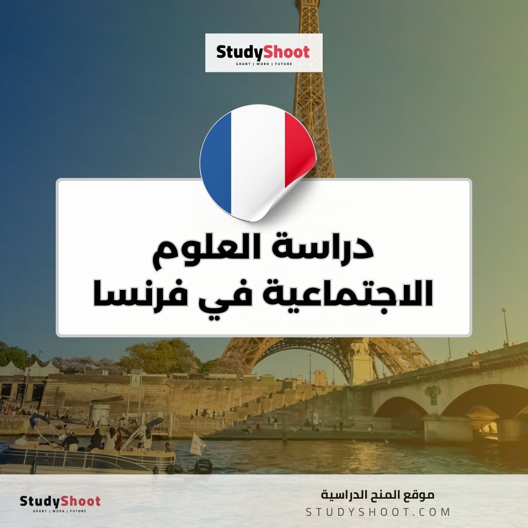 دراسة العلوم الاجتماعية في فرنسا