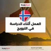 العمل أثناء الدراسة في النرويج