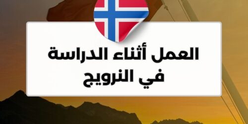 العمل أثناء الدراسة في النرويج