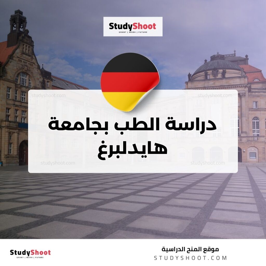 دراسة الطب بجامعة هايدلبرغ