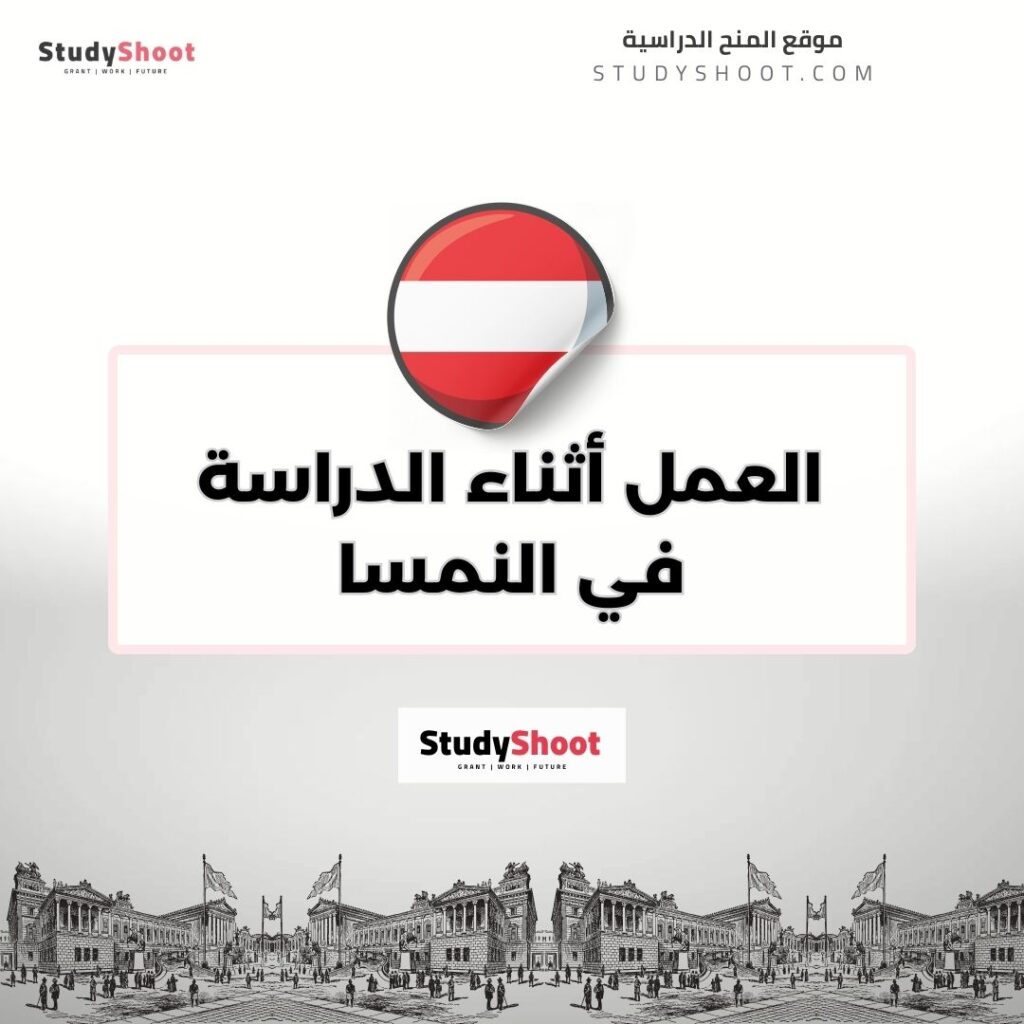 العمل أثناء الدراسة في النمسا