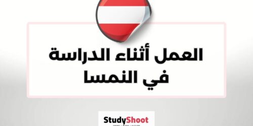 العمل أثناء الدراسة في النمسا