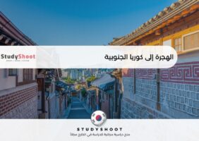 الهجرة إلى كوريا الجنوبية