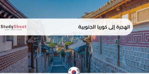 الهجرة إلى كوريا الجنوبية