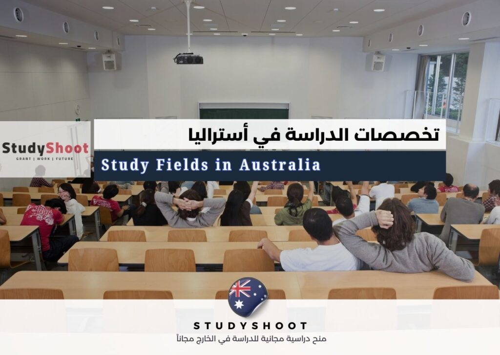 تخصصات دراسية في أستراليا