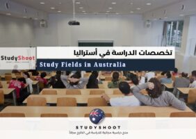 تخصصات الدراسة في أستراليا