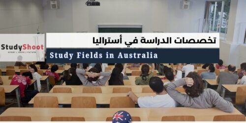 تخصصات الدراسة في أستراليا