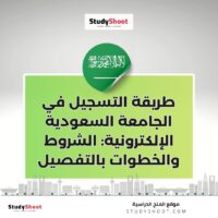 طريقة التسجيل في الجامعة السعودية الإلكترونية: الشروط والخطوات بالتفصيل