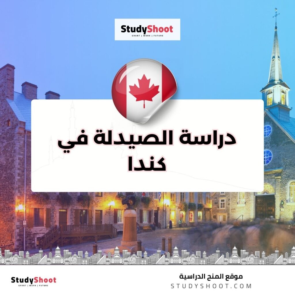 دراسة الصيدلة في كندا