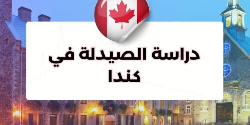 دراسة الصيدلة في كندا
