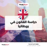 دراسة القانون في بريطانيا