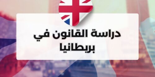 دراسة القانون في بريطانيا
