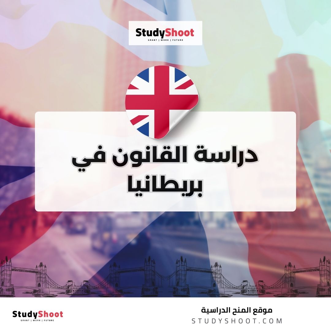 دراسة القانون في بريطانيا