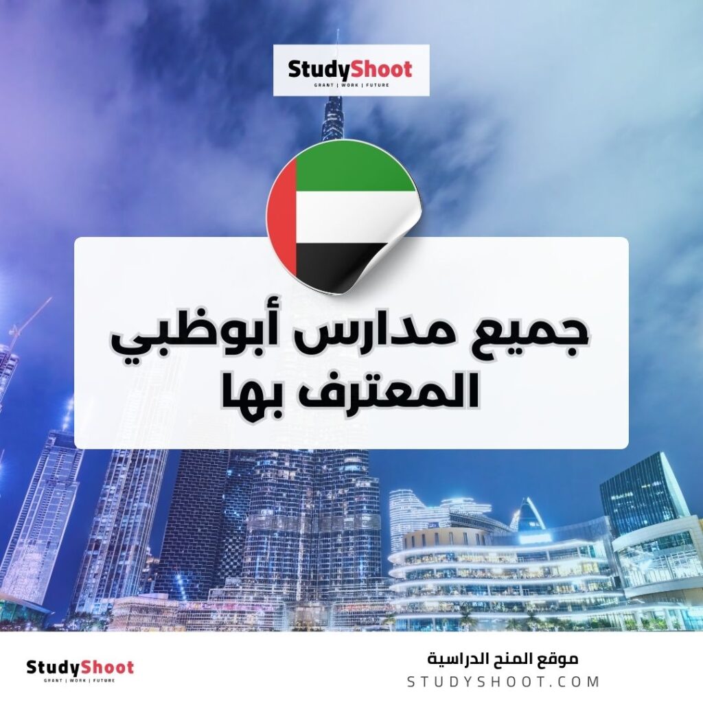 مدارس أبوظبي