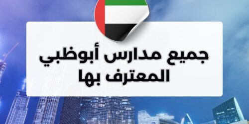 مدارس أبوظبي