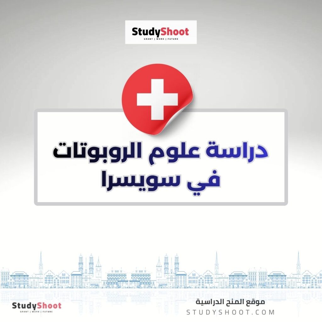 علوم الروبوتات في سويسرا