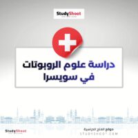 دراسة علوم الروبوتات في سويسرا