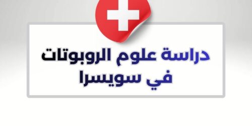 دراسة علوم الروبوتات في سويسرا