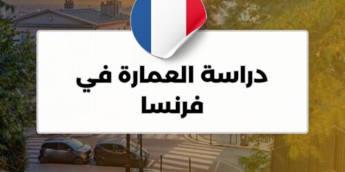 دراسة العمارة في فرنسا