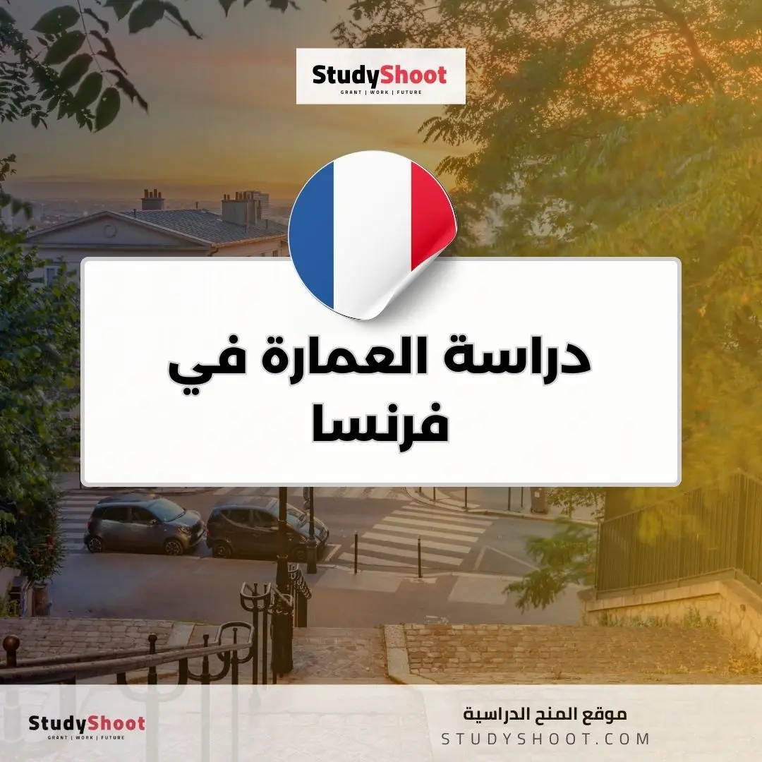 دراسة العمارة في فرنسا
