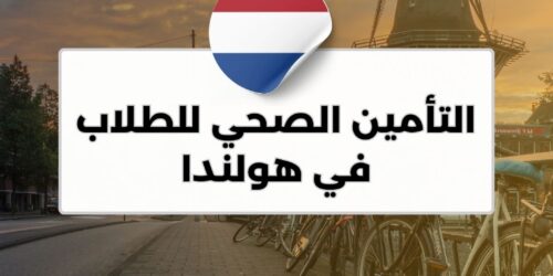 التأمين الصحي للطلاب في هولندا