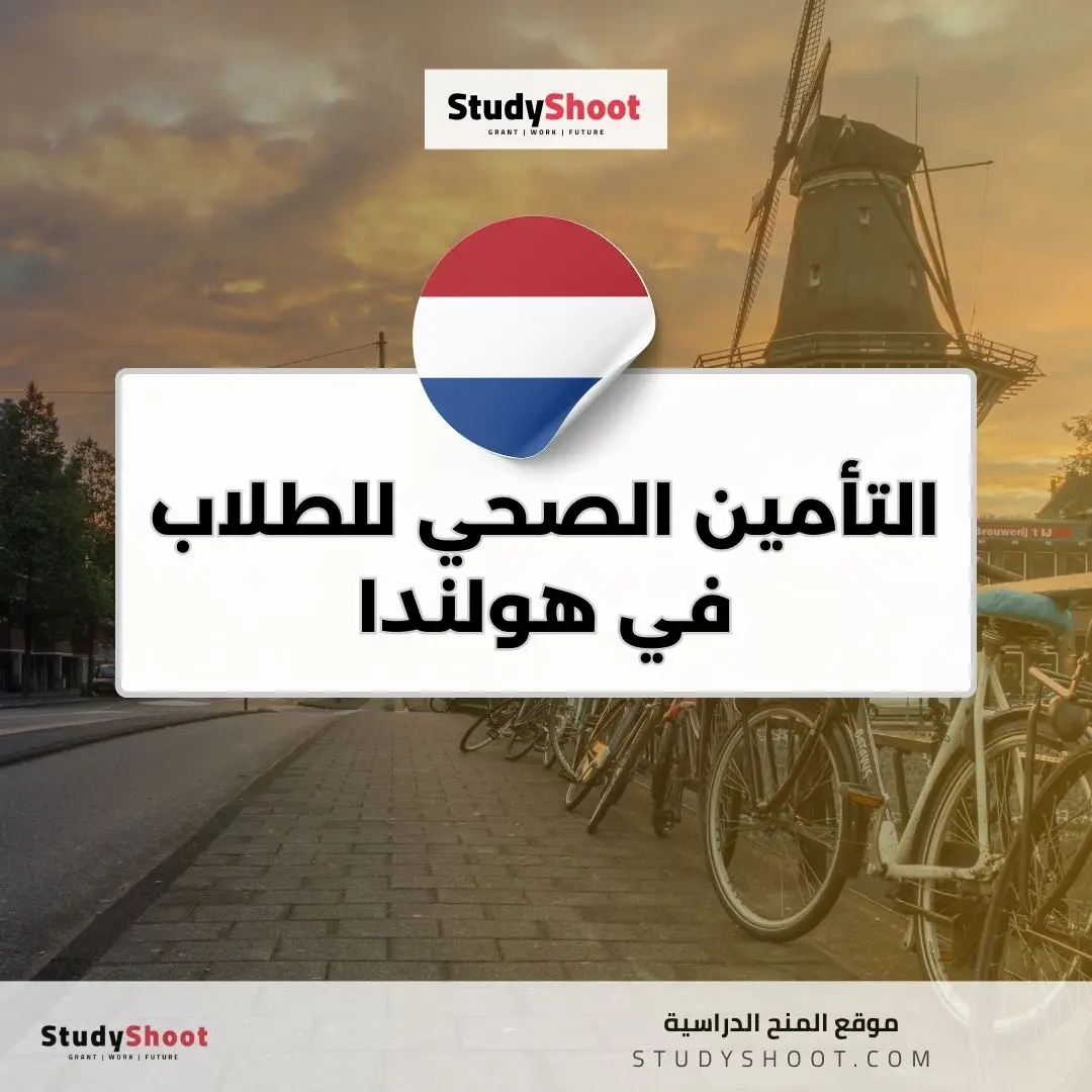 التأمين الصحي للطلاب في هولندا