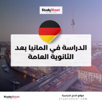 الدراسة في المانيا بعد الثانوية العامة