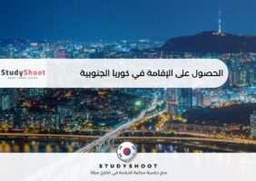 الحصول على الإقامة الدائمة في كوريا الجنوبية