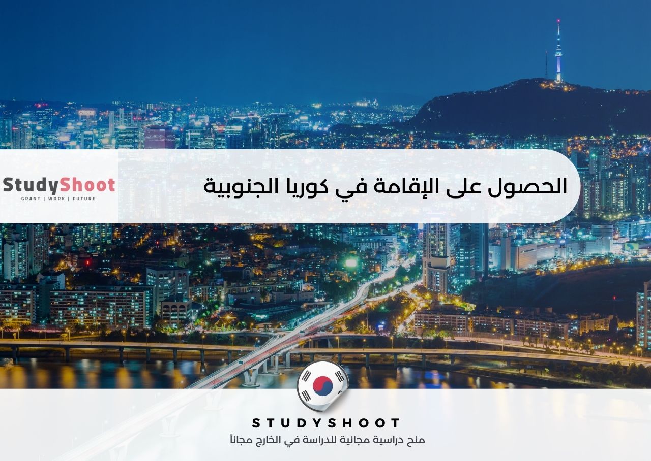 الحصول على الإقامة الدائمة في كوريا الجنوبية