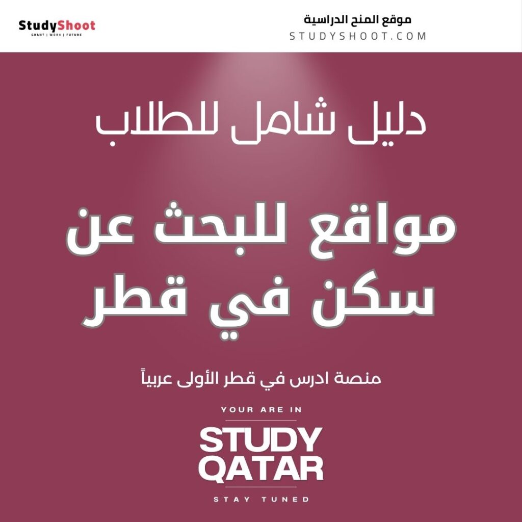 مواقع للبحث عن سكن في قطر