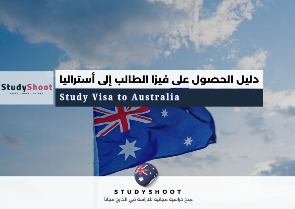 فيزا الطالب في أستراليا