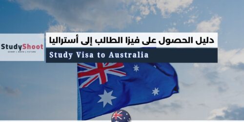 فيزا الطالب إلى أستراليا