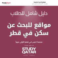 مواقع للبحث عن سكن في قطر