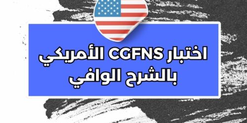 اختبار CGFNS الأمريكي