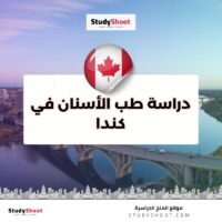 دراسة طب الأسنان في كندا
