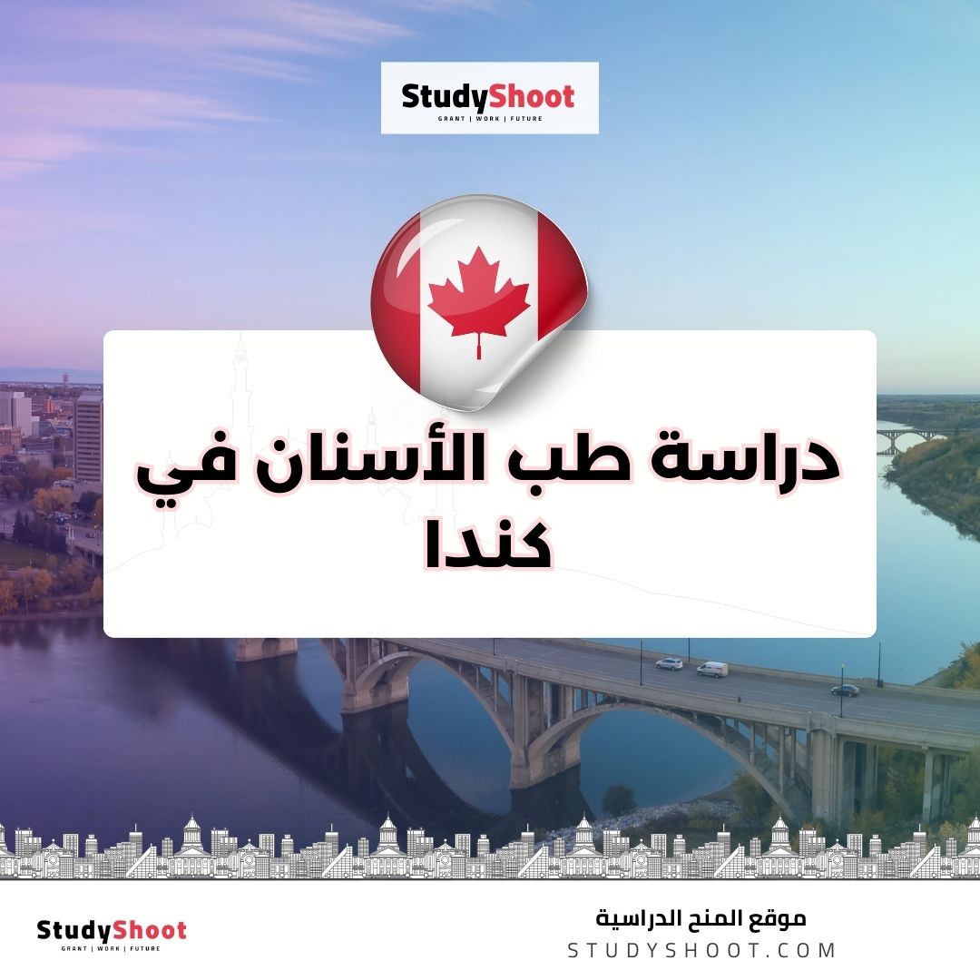 دراسة طب الأسنان في كندا