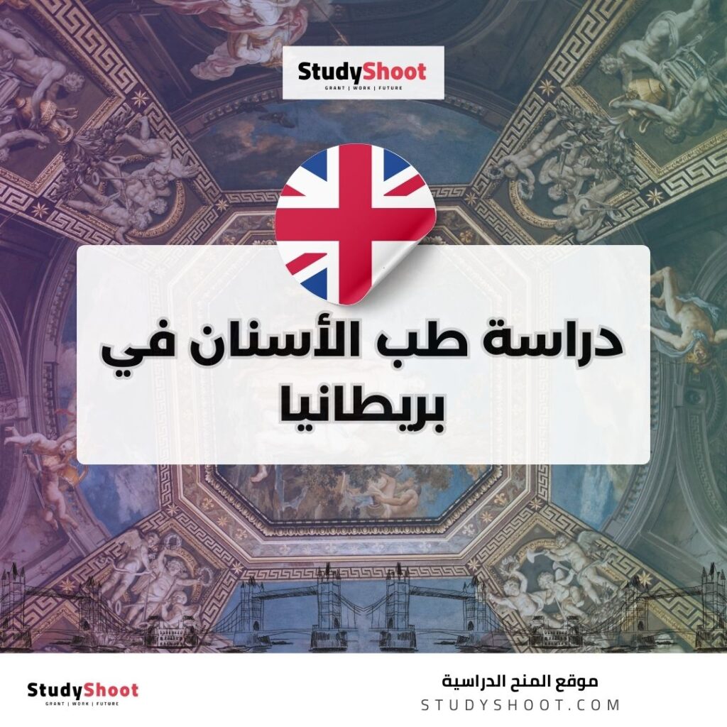 دراسة طب الأسنان في بريطانيا