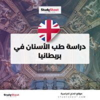 دراسة طب الأسنان في بريطانيا