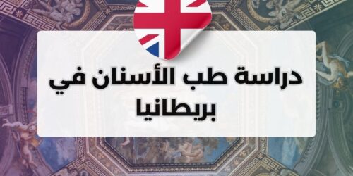 دراسة طب الأسنان في بريطانيا